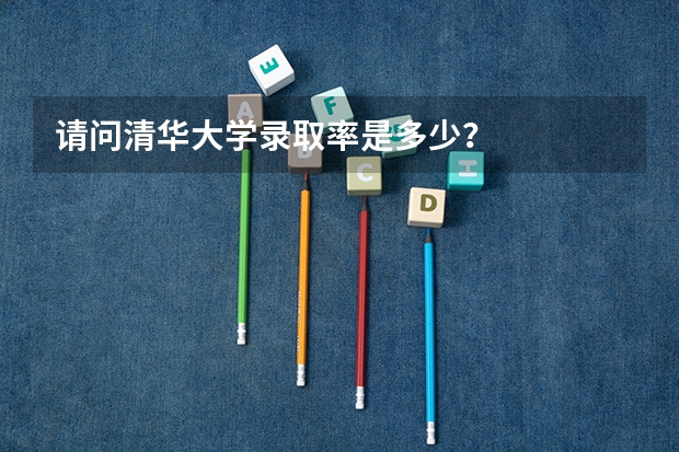 请问清华大学录取率是多少？