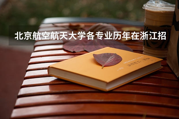 北京航空航天大学各专业历年在浙江招生人数
