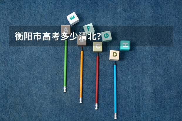 衡阳市高考多少清北？