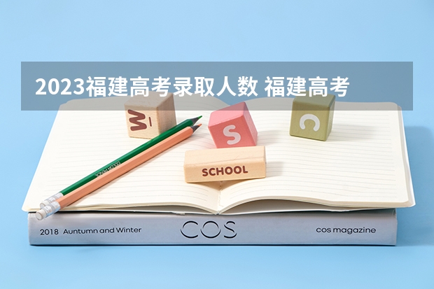 2023福建高考录取人数 福建高考本科录取率