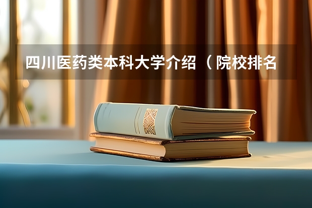 四川医药类本科大学介绍（ 院校排名）