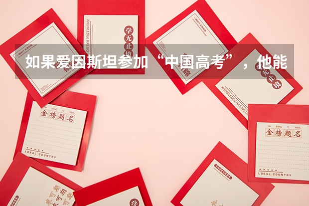 如果爱因斯坦参加“中国高考”，他能被清华、北大录取吗？
