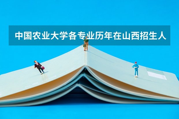 中国农业大学各专业历年在山西招生人数