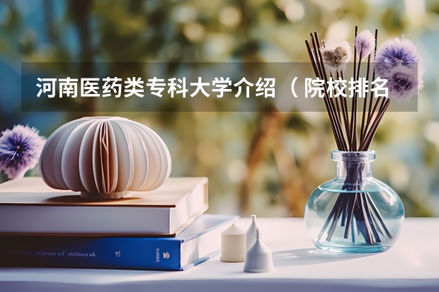 河南医药类专科大学介绍（ 院校排名）