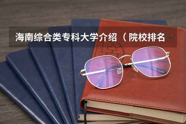 海南综合类专科大学介绍（ 院校排名）