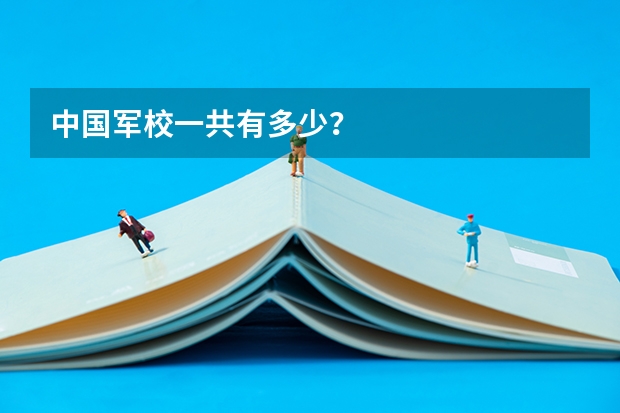 中国军校一共有多少？