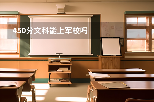 450分文科能上军校吗