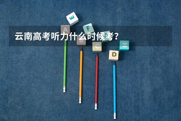 云南高考听力什么时候考？