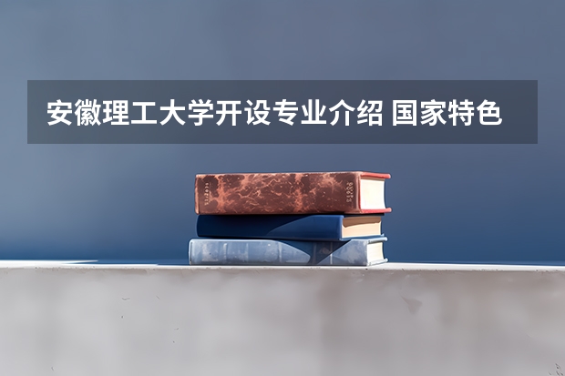安徽理工大学开设专业介绍 国家特色专业有哪些