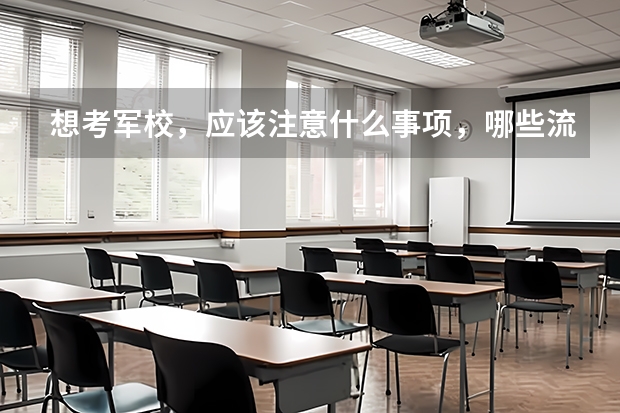 想考军校，应该注意什么事项，哪些流程？