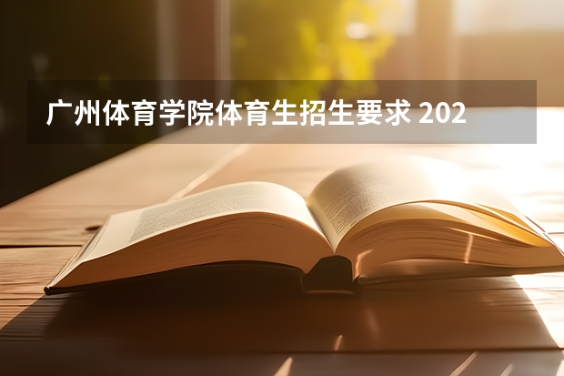 广州体育学院体育生招生要求 2023广州体育学院招生简章