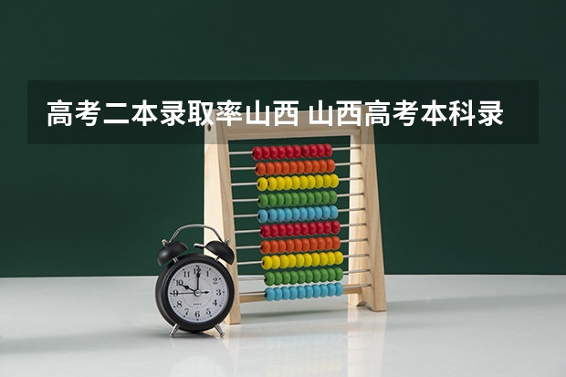 高考二本录取率山西 山西高考本科录取率