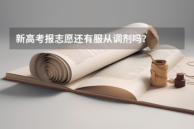 新高考报志愿还有服从调剂吗？