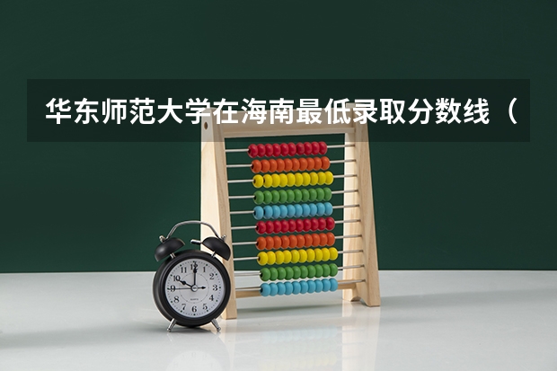 华东师范大学在海南最低录取分数线（2024高考参考）