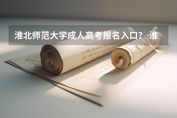 淮北师范大学成人高考报名入口？ 淮北市实验高中今年高考情况