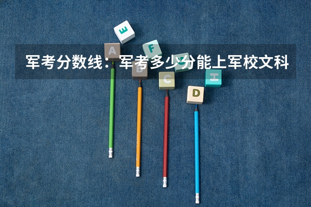 军考分数线：军考多少分能上军校文科