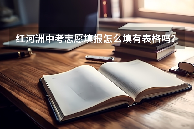 红河洲中考志愿填报怎么填有表格吗？?