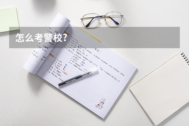怎么考警校?
