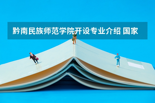 黔南民族师范学院开设专业介绍 国家特色专业有哪些
