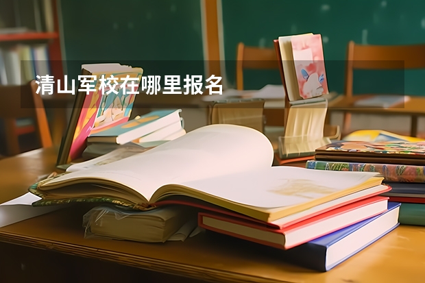 清山军校在哪里报名