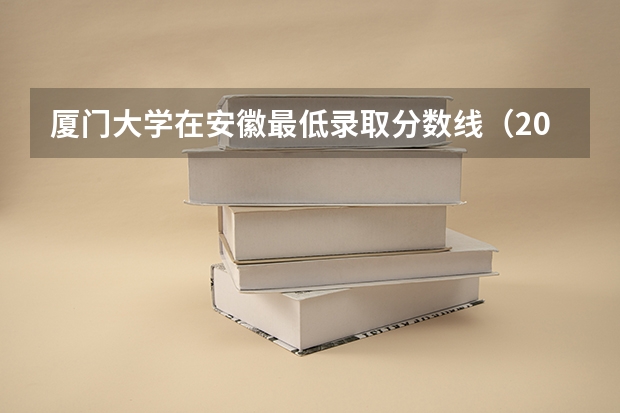 厦门大学在安徽最低录取分数线（2024高考参考）