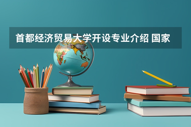 首都经济贸易大学开设专业介绍 国家特色专业有哪些