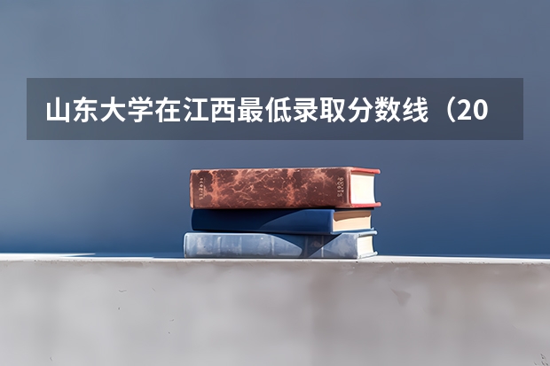 山东大学在江西最低录取分数线（2024高考参考）