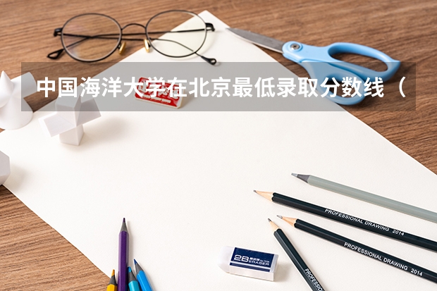 中国海洋大学在北京最低录取分数线（2024高考参考）