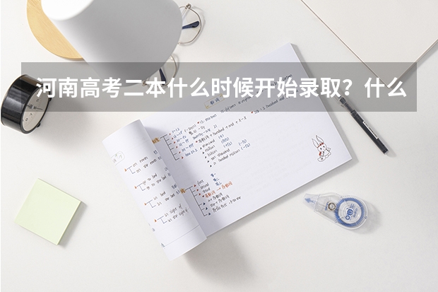 河南高考二本什么时候开始录取？什么时候可以查询录取情况