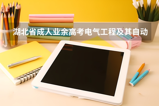 湖北省成人业余高考电气工程及其自动化本科专业在哪里报名？具体报名流程？