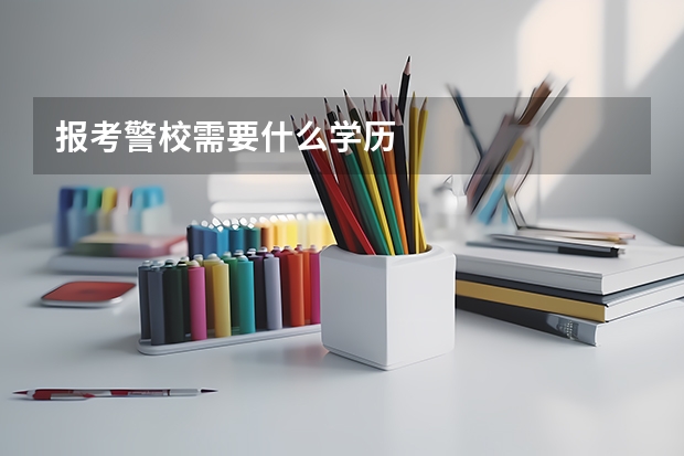 报考警校需要什么学历