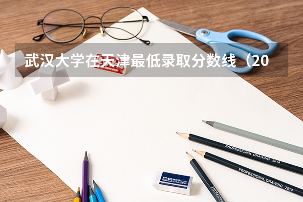 武汉大学在天津最低录取分数线（2024高考参考）