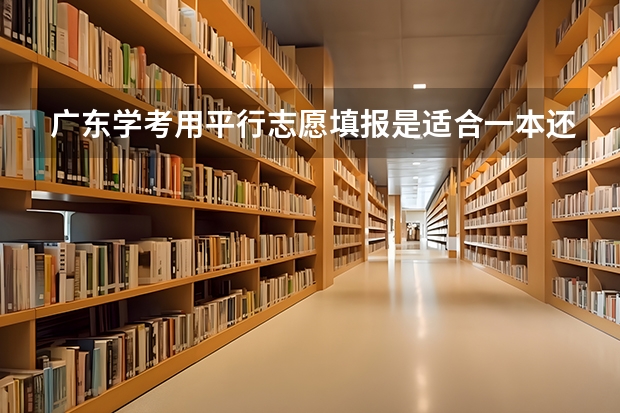 广东学考用平行志愿填报是适合一本还是二本(实行平行志愿的省份如果一本未被录取,是否影响二本院校的录取)