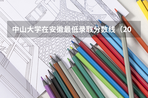 中山大学在安徽最低录取分数线（2024高考参考）
