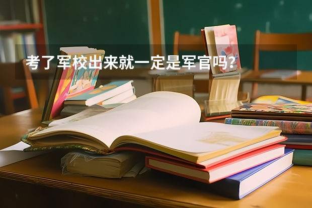 考了军校出来就一定是军官吗？