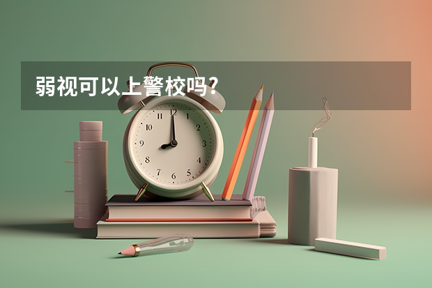 弱视可以上警校吗?
