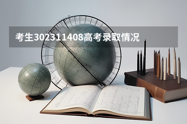考生302311408高考录取情况
请问我有被地方转项录取吗?
