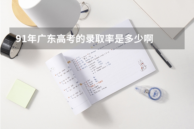 91年广东高考的录取率是多少啊