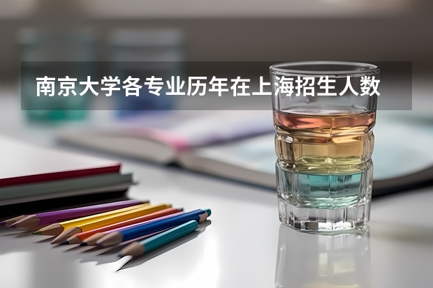 南京大学各专业历年在上海招生人数