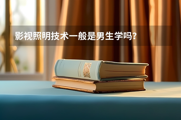 影视照明技术一般是男生学吗？