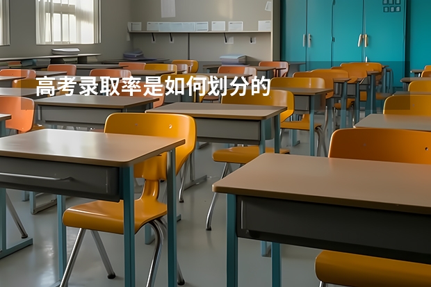 高考录取率是如何划分的