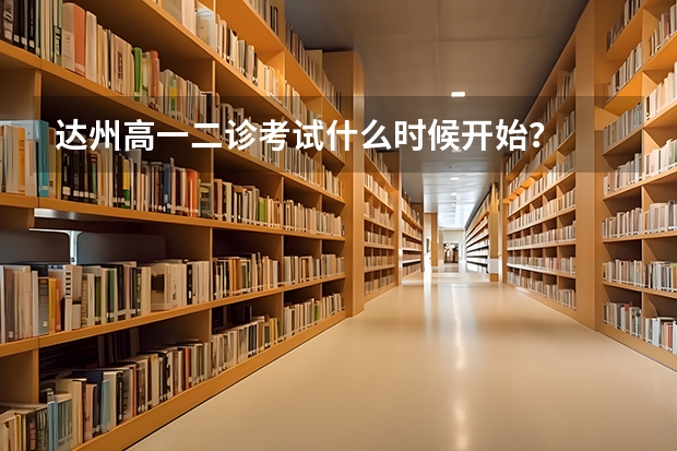 达州高一二诊考试什么时候开始？