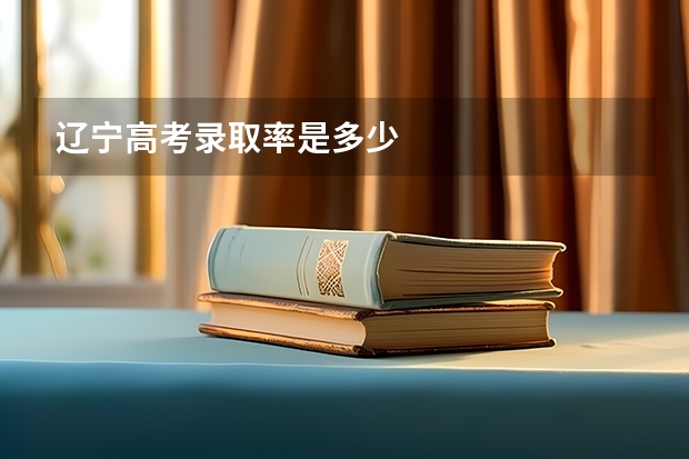 辽宁高考录取率是多少