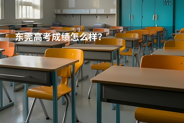 东莞高考成绩怎么样？