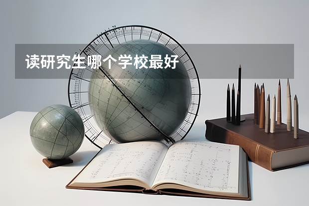读研究生哪个学校最好
