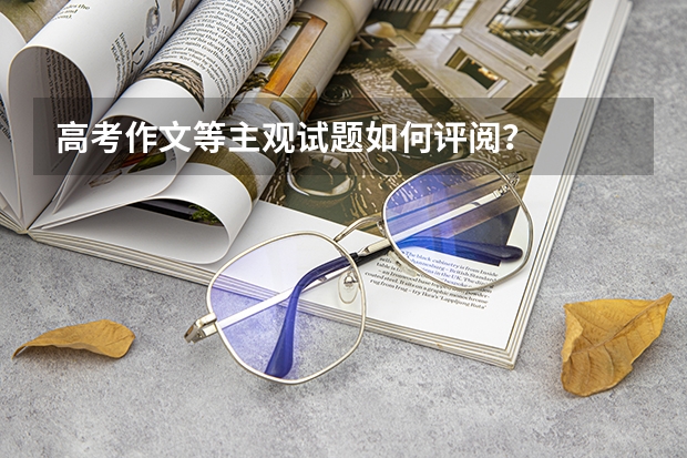高考作文等主观试题如何评阅？