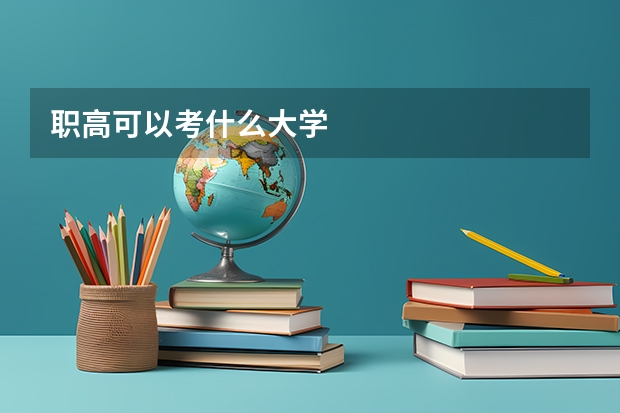 职高可以考什么大学