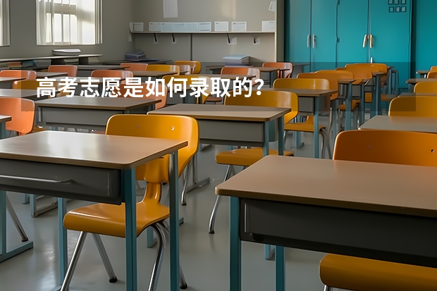 高考志愿是如何录取的？