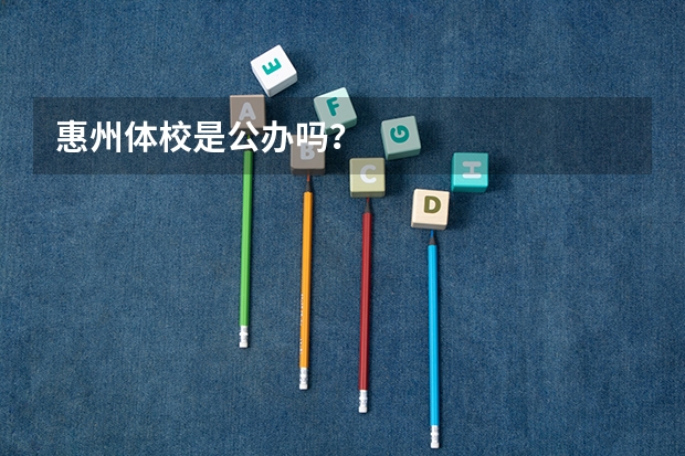 惠州体校是公办吗？
