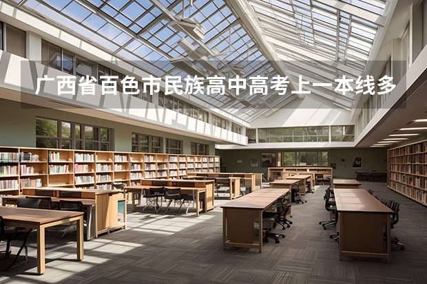 广西省百色市民族高中高考上一本线多少人？